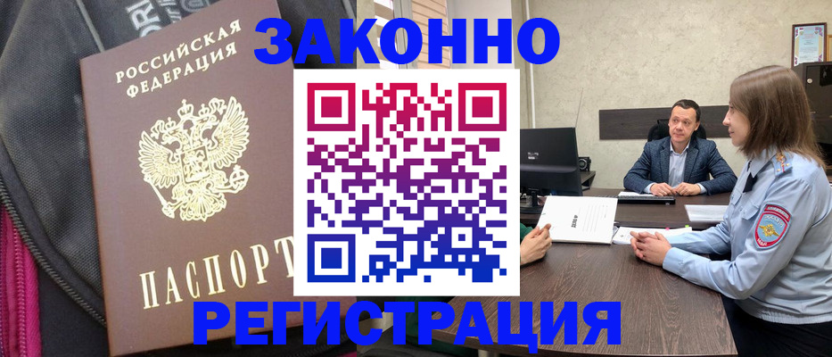 прописка законно в Свободном